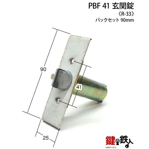 Robby取引 R-33 鍵(カギ) 取替え 交換 (PBF 41)□左右共用タイプ□□標準キー3本