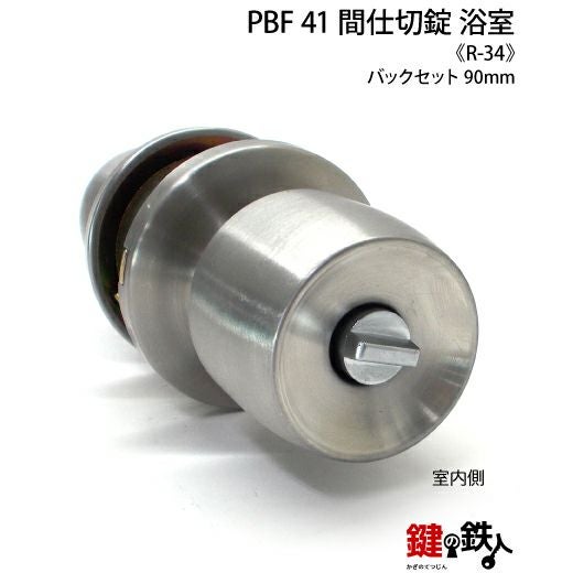 R-34 取替え 交換 PBF 41 浴室錠 ドアノブ□左右共用タイプ□ | 鍵の