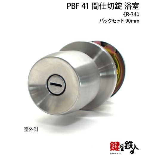 R-34 取替え 交換 PBF 41 浴室錠 ドアノブ□左右共用タイプ□ | 鍵の