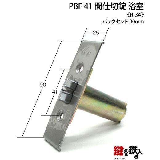 R-34 取替え 交換 PBF 41 浴室錠 ドアノブ□左右共用タイプ□ | 鍵の