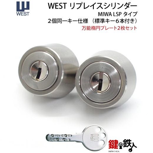 WEST リプレイスシリンダーLSP用 鍵(カギ) 取替え 交換シリンダー・2