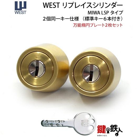 返金専用 WEST リプレイスシリンダーLSP用 鍵(カギ) 取替え 交換シリンダー・2