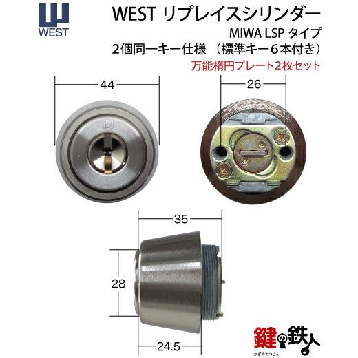 WEST リプレイスシリンダーLSP用 鍵(カギ) 取替え 交換シリンダー・2