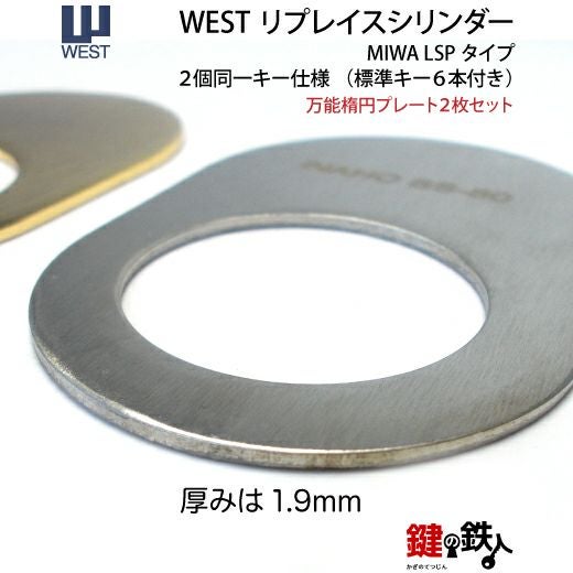 返金専用 WEST リプレイスシリンダーLSP用 鍵(カギ) 取替え 交換シリンダー・2
