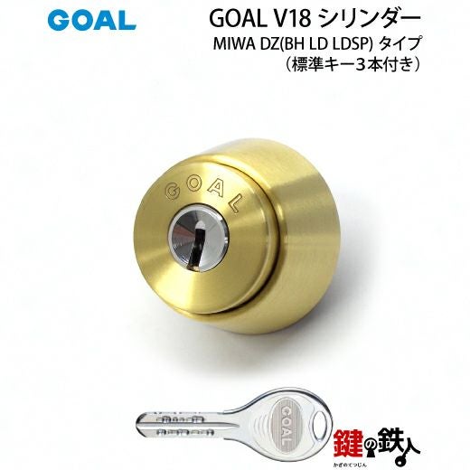 MIWA DZ(BH LD LDSP)用 鍵(カギ) 取替え 交換シリンダー(GOAL V18