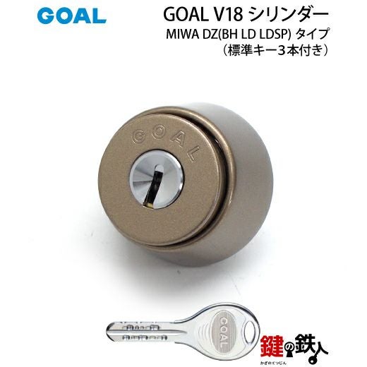 MIWA DZ(BH LD LDSP)用 鍵(カギ) 取替え 交換シリンダー(GOAL V18