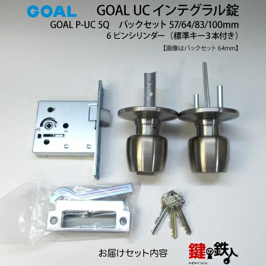 GOAL UC タイプの一式 鍵(カギ) 取替え 交換GOAL P-UC 5Q 6ピン仕様