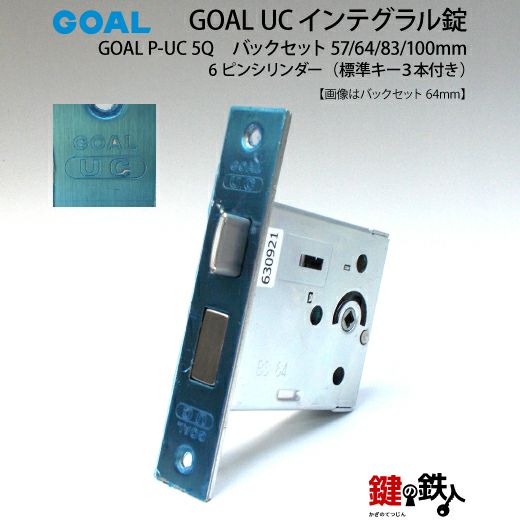 GOAL UC タイプの一式 鍵(カギ) 取替え 交換GOAL P-UC 5Q 6ピン仕様