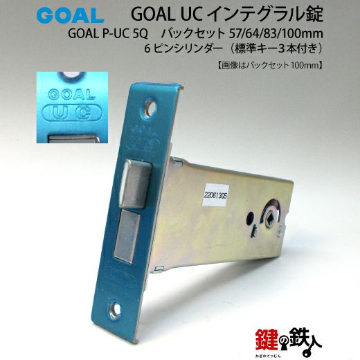 GOAL UC タイプの一式 鍵(カギ) 取替え 交換GOAL P-UC 5Q 6ピン仕様