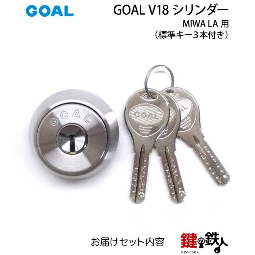 8】MIWA LA用 鍵(カギ) 取替え 交換シリンダー(GOAL V18シリンダー