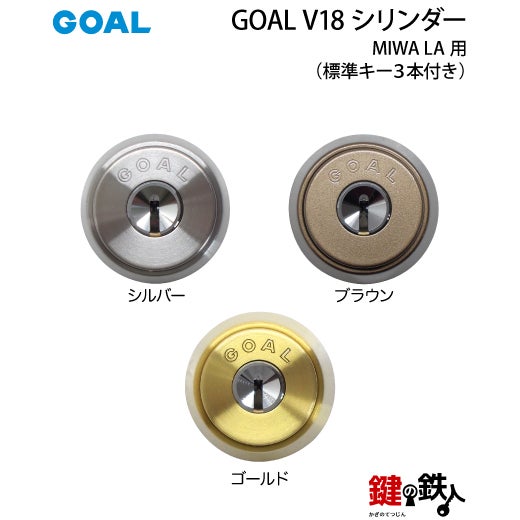 8】MIWA LA用 鍵(カギ) 取替え 交換シリンダー(GOAL V18シリンダー