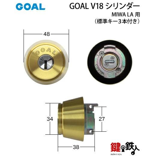 8】MIWA LA用 鍵(カギ) 取替え 交換シリンダー(GOAL V18シリンダー