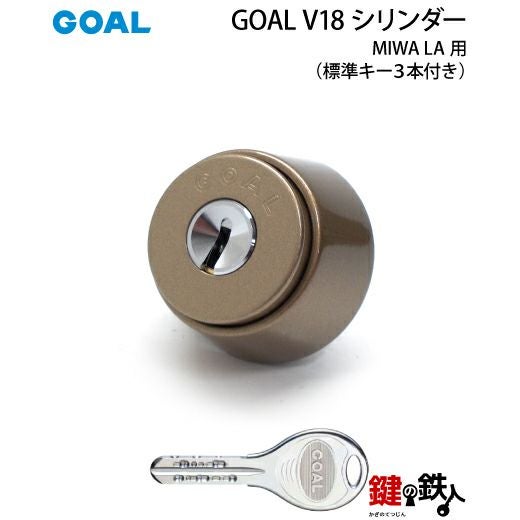 8】MIWA LA用 鍵(カギ) 取替え 交換シリンダー(GOAL V18シリンダー