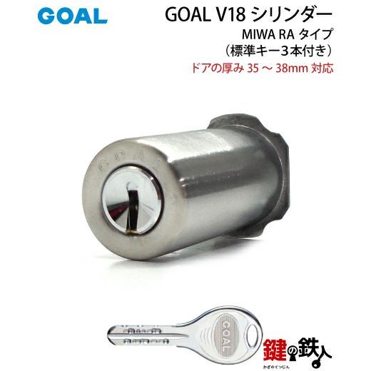 MIWA RA用 鍵(カギ) 取替え 交換シリンダー(GOAL V18シリンダー)□ドア