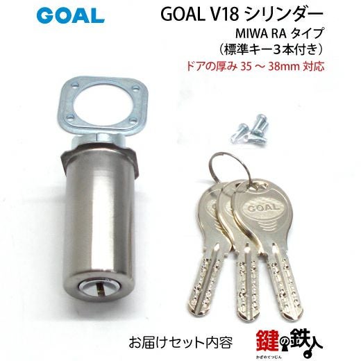 MIWA RA用 鍵(カギ) 取替え 交換シリンダー(GOAL V18シリンダー)□ドア