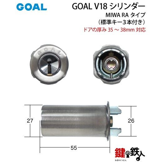 MIWA RA用 鍵(カギ) 取替え 交換シリンダー(GOAL V18シリンダー)□ドア