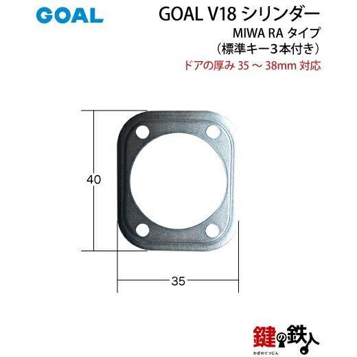 MIWA RA用 鍵(カギ) 取替え 交換シリンダー(GOAL V18シリンダー)□ドア