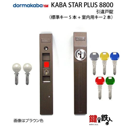 1》KABA STAR PLUS 引違戸錠 8800カバスタープラス鍵(カギ) 取替え