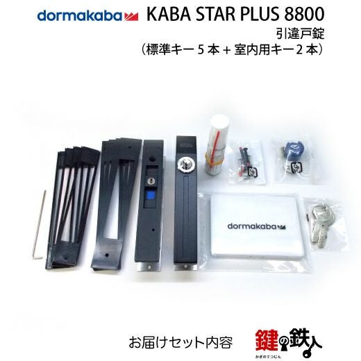 1》KABA STAR PLUS 引違戸錠 8800カバスタープラス鍵(カギ) 取替え