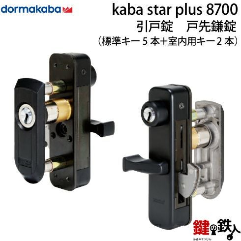 2》KABA STAR PLUS 高性能引戸用戸先錠 8700 玄関 鍵(カギ) 交換