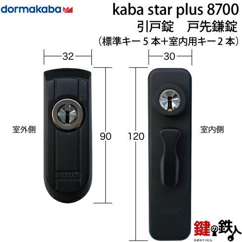 2》KABA STAR PLUS 高性能引戸用戸先錠 8700 玄関 鍵(カギ) 交換