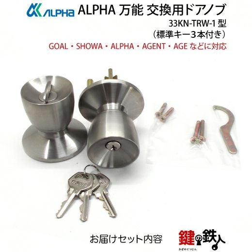 11】ALPHA 万能 玄関 勝手口 鍵(カギ) 交換 取替え用ドアノブ33KN-TRW