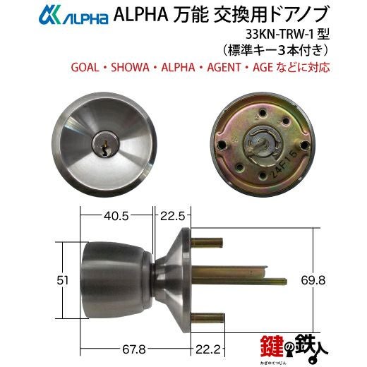 11】ALPHA 万能 玄関 勝手口 鍵(カギ) 交換 取替え用ドアノブ33KN-TRW