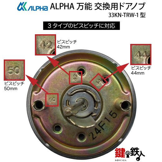 11】ALPHA 万能 玄関 勝手口 鍵(カギ) 交換 取替え用ドアノブ33KN-TRW