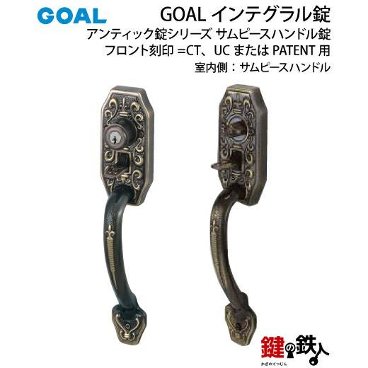 GOAL アンティーク錠 インテグラル錠・GB-55-3用 鍵(カギ) 取替え 交換
