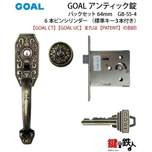 GOAL アンティーク錠 インテグラル錠・GB-55-4用 鍵(カギ) 取替え 交換
