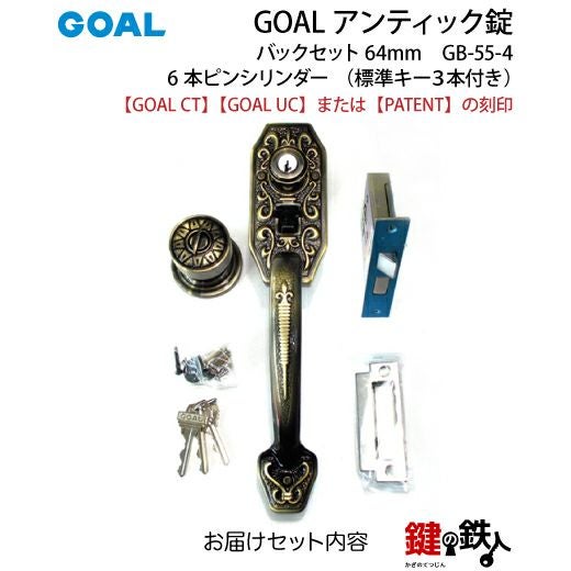 GOAL アンティーク錠 インテグラル錠・GB-55-4用 鍵(カギ) 取替え 交換
