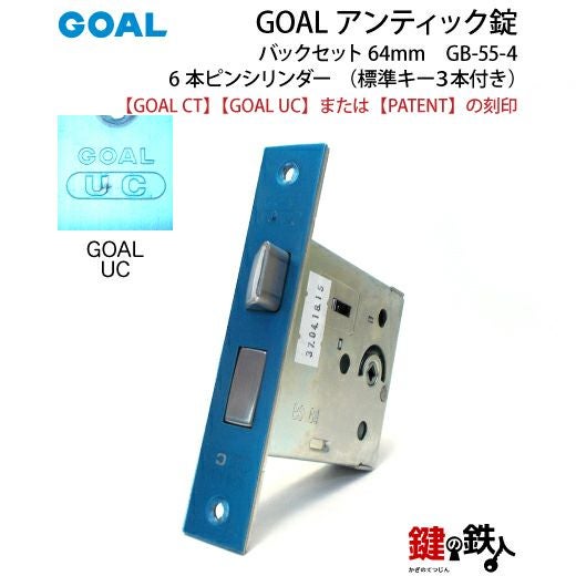 よけ55様　オーダーフォーム GOAL アンティーク錠 インテグラル錠・GB-55-4用 鍵(カギ) 取替え 交換