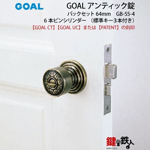 GOAL アンティーク錠 インテグラル錠・GB-55-4用 鍵(カギ) 取替え 交換