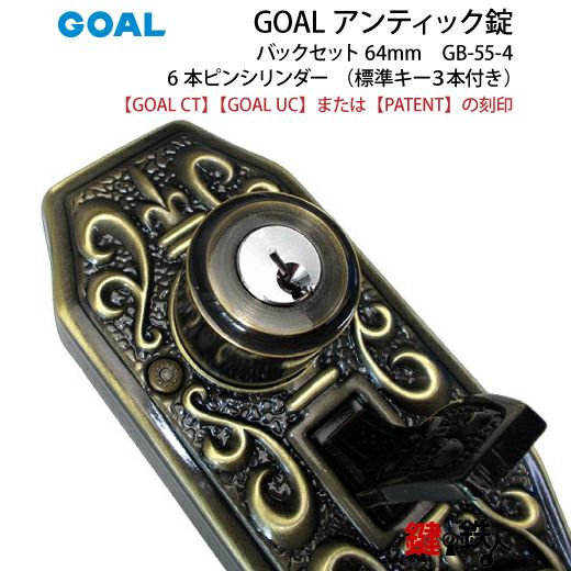 アーテルゴルギーニ b 専用 GOAL アンティーク錠 インテグラル錠・GB-55-4用 鍵(カギ) 取替え 交換
