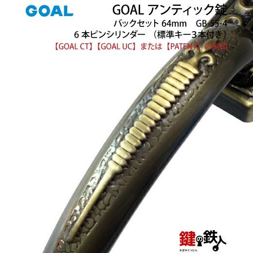 GOAL アンティーク錠 インテグラル錠・GB-55-4用 鍵(カギ) 取替え 交換