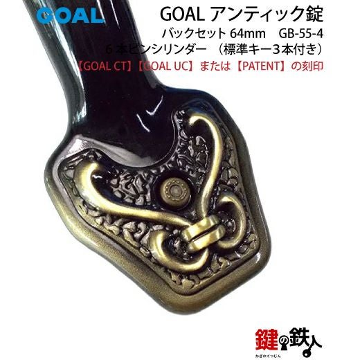 GOAL アンティーク錠 インテグラル錠・GB-55-4用 鍵(カギ) 取替え 交換