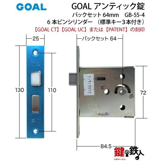 GOAL アンティーク錠 インテグラル錠・GB-55-4用 鍵(カギ) 取替え 交換