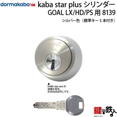 Kaba star Plus カバスター・プラスASLX用 玄関・勝手口 鍵(カギ