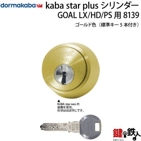 Kaba star Plus カバスター・プラスASLX用 玄関・勝手口 鍵(カギ