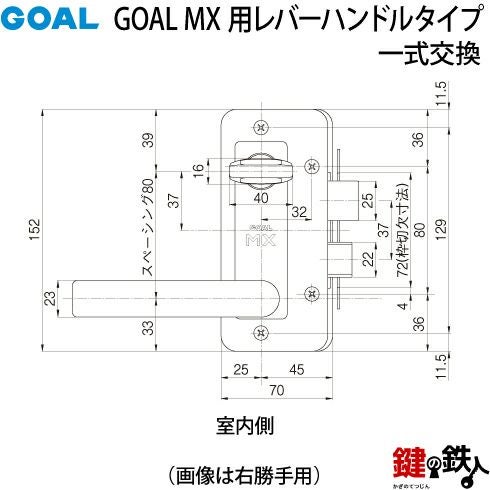 1.GOAL-P-MXL-NU-11(L) GOAL MXレバーハンドルタイプの玄関の鍵の交換