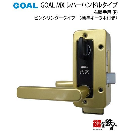 6.GOAL-P-MXL-NU-260(R) GOAL MXレバーハンドルタイプの玄関の鍵の交換