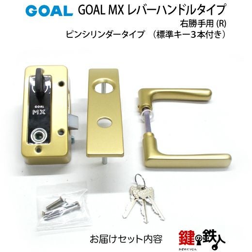 6.GOAL-P-MXL-NU-260(R) GOAL MXレバーハンドルタイプの玄関の鍵の交換
