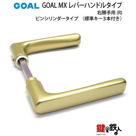 6.GOAL-P-MXL-NU-260(R) GOAL MXレバーハンドルタイプの玄関の鍵の交換