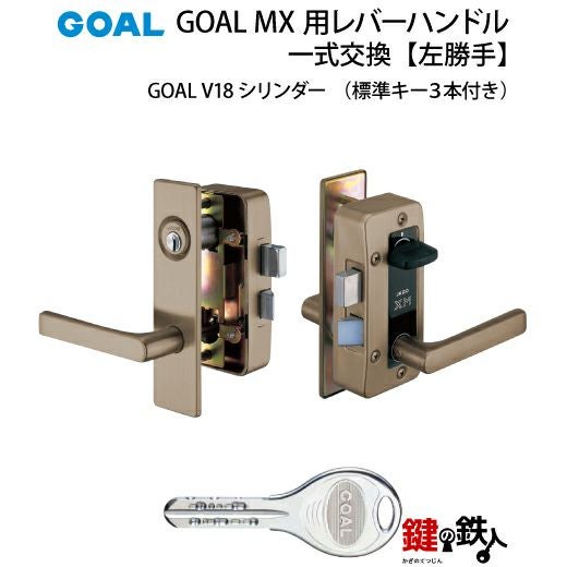 3.GOAL-V-MXL-NU-80(L) GOAL MXレバーハンドルタイプの玄関の鍵の交換