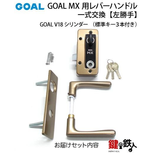3.GOAL-V-MXL-NU-80(L) GOAL MXレバーハンドルタイプの玄関の鍵の交換