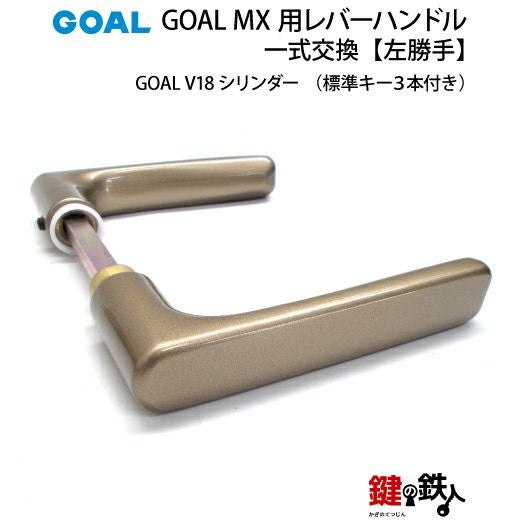 3.GOAL-V-MXL-NU-80(L) GOAL MXレバーハンドルタイプの玄関の鍵の交換