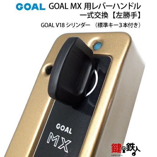 3.GOAL-V-MXL-NU-80(L) GOAL MXレバーハンドルタイプの玄関の鍵の交換