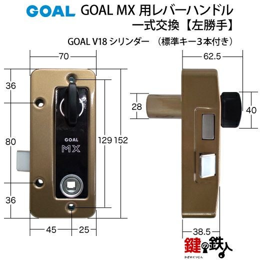 3.GOAL-V-MXL-NU-80(L) GOAL MXレバーハンドルタイプの玄関の鍵の交換
