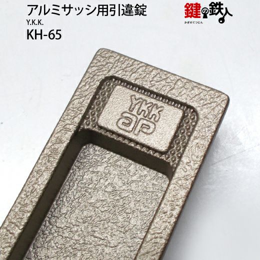 KH-65YKKの玄関引戸の取替用戸先鎌錠□戸先取付方向＝左右どちらでも可