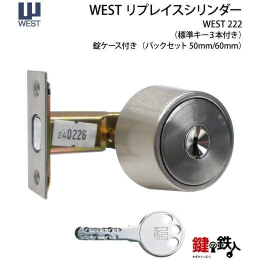 WEST リプレイスシリンダー#222用 鍵(カギ) 取替え 交換シリンダー